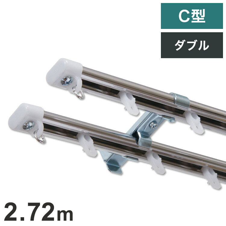 C型定尺ステンレスカーテンレール オーバル 2.72m ダブル カーテンレール 定尺 幅2.72m ステンレス製 ..