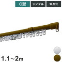 C型伸縮カーテンレール 1.1~2m シングル カーテンレール 幅2m 伸縮 スチール製 天井付け 正面付け 取付簡単 伸長式 窓回り 賃貸 一人暮らし 新生活(代引不可)【送料無料】