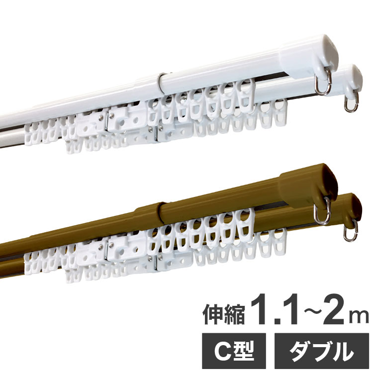 C型伸縮カーテンレール 1.1~2m ダブル カーテンレール 幅2m 伸縮 スチール製 天井付け 正面付け 取付簡単 伸長式 窓回り 賃貸 一人暮らし 新生活(代引不可)【送料無料】