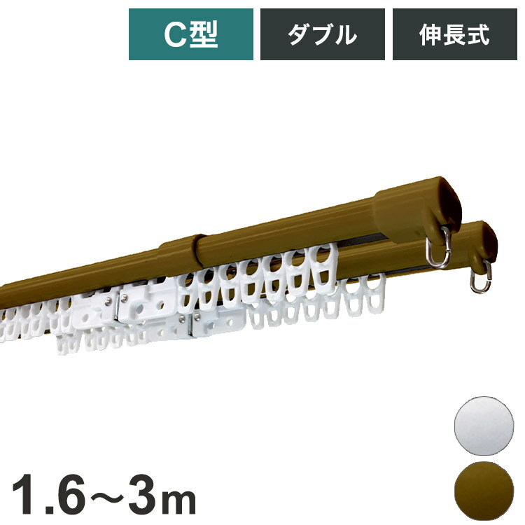 C型伸縮カーテンレール 1.6~3m ダブル カーテンレール 幅3m 伸縮 スチール製 天井付け 正面付け 取付簡..