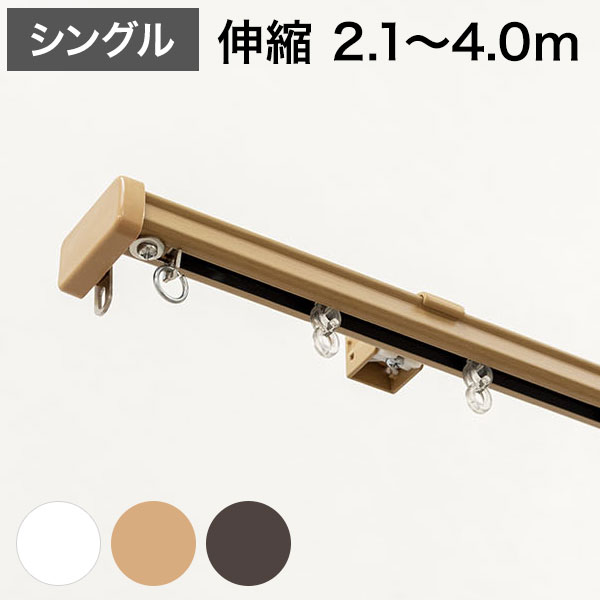角型 カーテンレール 伸縮タイプ サイドユニット付き 2.1~4.0m シングル シンプル おしゃれ 北欧 簡単取り付け 静音レール 静か 新生活 一人暮らし(代引不可)【送料無料】