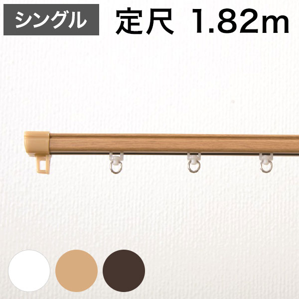 Wooden - 角型 カーテンレール 定尺タイプ 1.82m シングル 角型タイプ シンプル おしゃれ 北欧 簡単取り付け 静音レール 新生活 引っ越し 一人暮らし(代引不可)【送料無料】