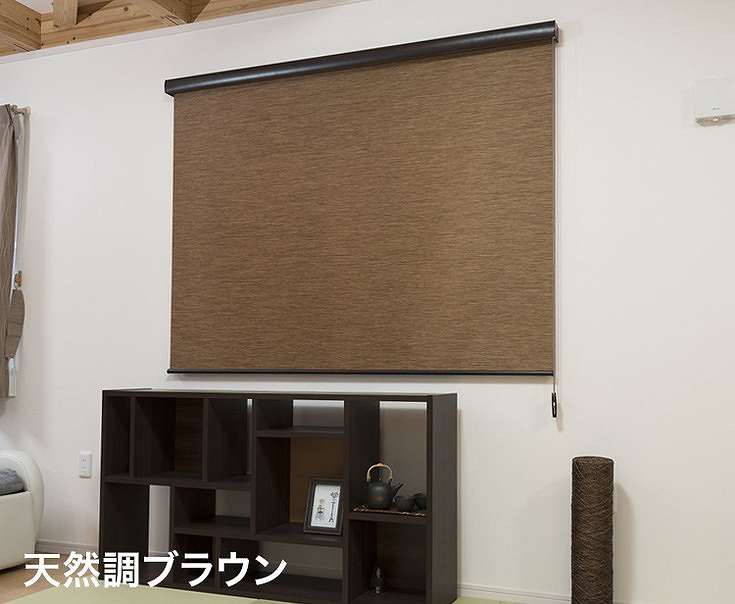 ロールスクリーン カバー付き 天然調 幅180cm×高さ220cm シンプル おしゃれ 北欧 オフィス マンション 間仕切り ロールカーテン(代引不可)【送料無料】 [3]