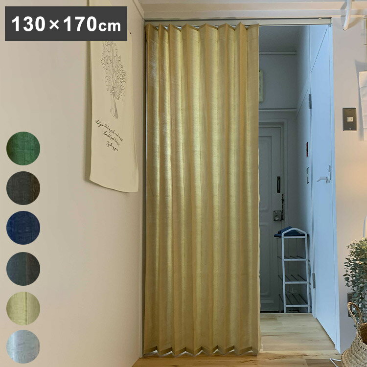 麻混アコーディオンカーテン 130×170cm リングランナー付き 折り目 ジャバラ状 間仕切り 目隠し キッチ..