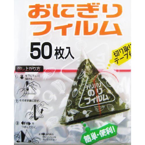 【商品詳細】メーカー型番:50サイズ:幅14×奥行23.5cm本体重量:0.002kg素材・材質:ポリプロピレン●「おにぎりフィルム50枚入AL-1550」は、コンビニタイプのおにぎりを作れるおにぎり用ラップです。●シール50枚付き。●【お召し上がり方】●(1)「1」を下に引いて開ける。●(2)そのまま裏に回す。●(3)「3」「2」をつまんで引く。●※「2」の内側の白いフィルムも引いてください●【使用方法】●(1)フィルムの表側(印刷面)をうらにして、フィルムの左端(矢印の所)から、のりをフィルムとフィルムの間に入れる。●(2)フィルムの上に図のようにおにぎりを置く。●おにぎりは1辺が約7-8cm位が適当。●※印刷面におにぎりを置かないこと。●(3)フィルムを2つに折り、角を折り曲げる。●(4)外側も折り曲げてシールを貼って出来上がり。●【使用上の注意】●食品用としてご使用ください。●火のそばに置かないでください。●電子レンジには使用しないでください。●フィルムの印刷面におにぎりを置かないでください。●おにぎりはさましてから包んでください。●【製品仕様】●原料樹脂：ポリプロピレン●耐熱：約80度●【原産国】●日本【送料について】北海道、沖縄、離島は送料を頂きます。