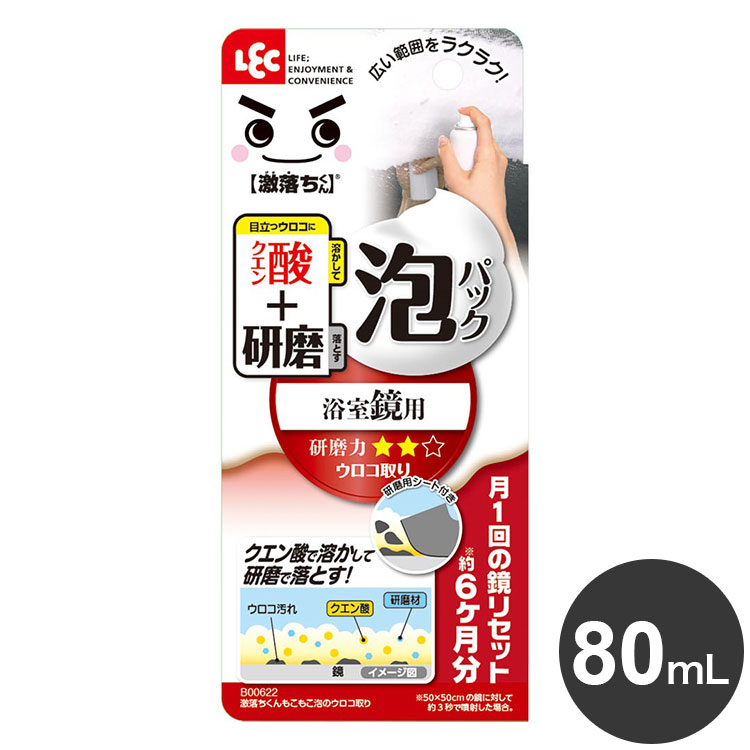 【商品詳細】もこもこ泡パックで大きい鏡もラクラク！●簡単で新しい鏡のウロコ取り！鏡にシュッとスプレーして、5分間の泡パック！●クエン酸のパワーで鏡の汚れを溶かします。●付属の研磨用シートで円を描くように軽くこするだけ。●スプレータイプのため、大きい鏡も一気にキレイにできます。●50×50cmの鏡に対して約3秒噴射した場合で6枚分、たっぷり使えます。※メーカーの都合により、パッケージ・仕様等は予告なく変更になる場合がございます。本体サイズ：40mm×40mm×145Hmm内容量：80mL【使用方法】使用中は必ず換気をしてください。(1)鏡表面のほこりや汚れを水で洗い流し、乾かす。(2)缶をよく振り、鏡から10cm程度離して全体をスプレーし、5分放置する。※缶は必ず上向きで使用してください。※噴射量は、50×50cmの鏡に対して約3秒が目安です。(3)付属のシートを水で濡らしこする。(どちらの面を使用しても問題ありません)※こすり始めのザラザラ感がなくなれば汚れが落ちています。(4)こすり終わったら水で洗い流す。※一度で汚れを落としきれない場合は(1)から繰り返してください。※使用後のシートはよく水洗いし、陰干ししてから保管してください。なくさないようにご注意ください。※浴室内等、高温多湿での保管はお避けください。【使用できる鏡】ガラス製の浴室鏡【使用できない鏡】・くもり止め加工、はっ水加工、フィルム加工、コーティング加工等が施された鏡・樹脂製の鏡・洗面所の鏡・屋外用の鏡・水栓金具、ガラス、眼鏡レンズ、車のガラス・バックミラー等の使用用途以外の場所※特殊な素材はメーカーにご相談ください。スプレー：研磨材(20%)、界面活性剤(アルキルグルコシド)、キレート剤、クエン酸、pH調整剤研磨用シート：塩化ビニル樹脂生産国:日本メーカー名:レック株式会社【送料について】北海道、沖縄、離島は送料を頂きます。