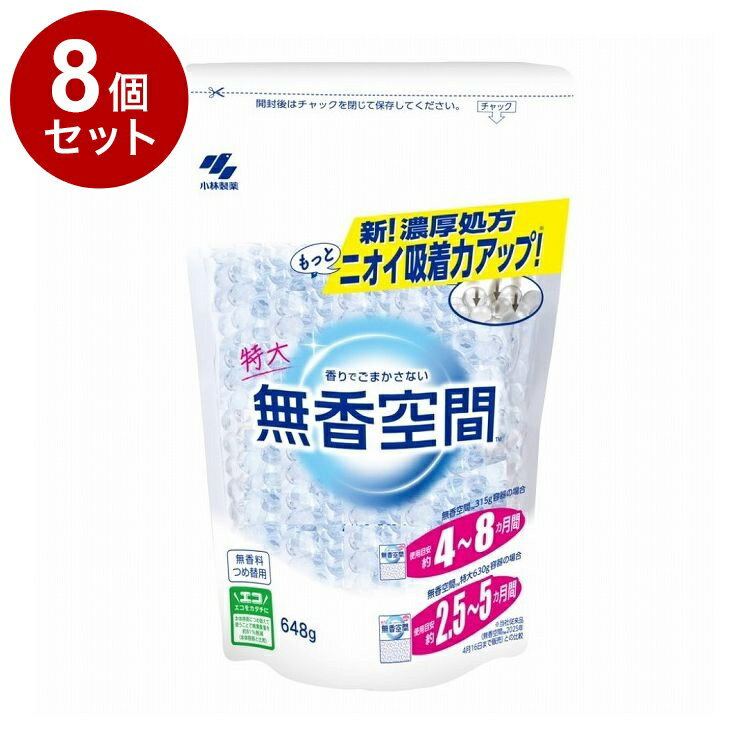【単品8個セット】 小林製薬 無香空間 特大 つめ替用 無香料 648g【送料無料】