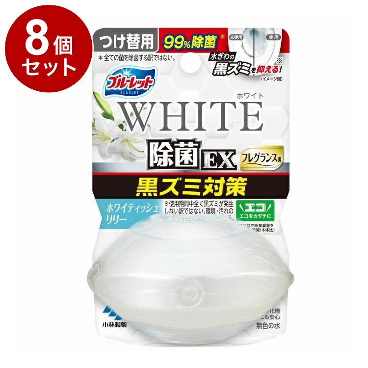 【単品8個セット】 小林製薬 液体ブルーレットおくだけ 除菌EXフレグランス ホワイトホワイティッシュリリー つけ替用 67mL【送料無料】