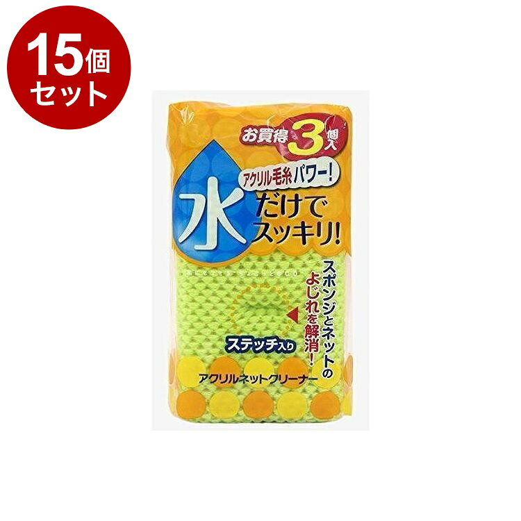 Other - 【まとめ買い 単品15個セット】 東和産業 スポンジ アクリル ネットクリーナー 3個入り【送料無料】
