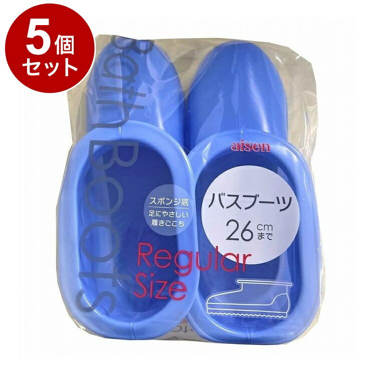 【まとめ買い 単品5個セット】 バスブーツ レギュラー ブルー 株式会社アイセン【送料無料】