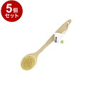 【まとめ買い 単品5個セット】 東和産業 ボディブラシ SF ボディブラシ【送料無料】
