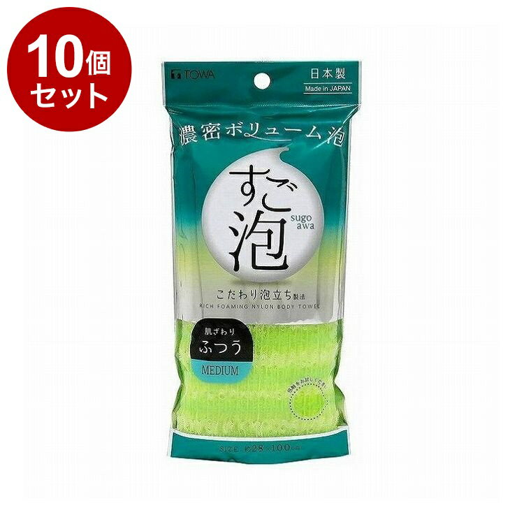 【まとめ買い 単品10個セット】 東和産業株式会社 ボディタオル すご泡 4ナイロンタオル ふつう グリーン 日用品 雑貨 日用雑貨 生活品【送料無料】