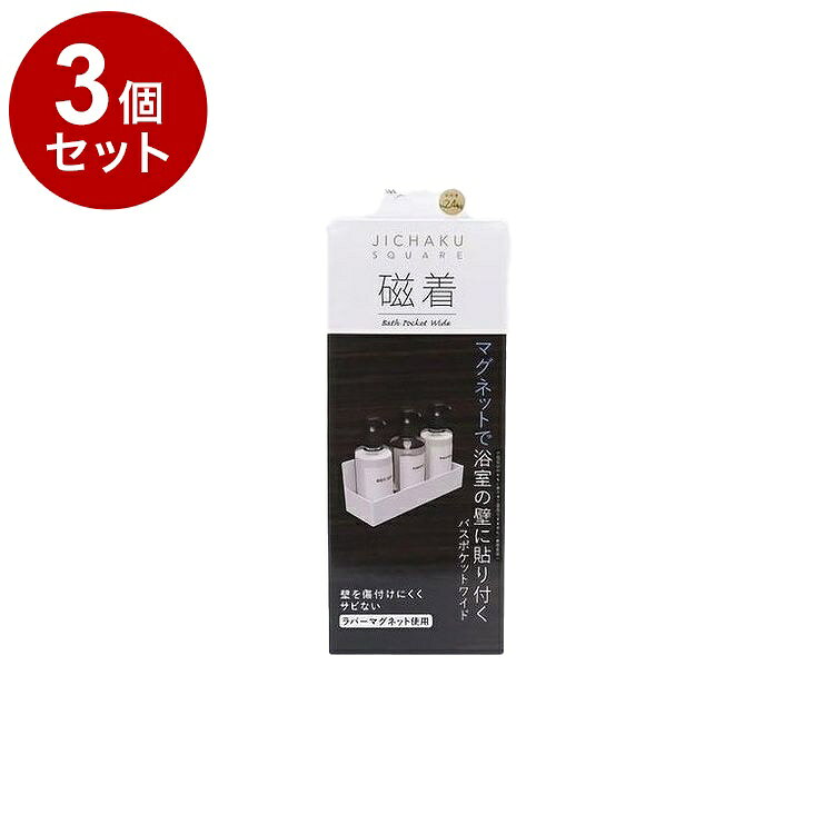 【まとめ買い 単品3個セット】 東和産業 磁着SQ マグネットバスポケットワイド【送料無料】