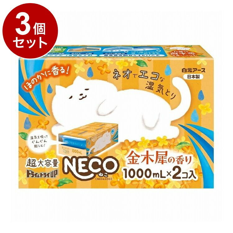 【まとめ買い 単品3個セット】 ドライ&ドライUP NECO 金木犀の香り 1000mL 2個入 白元アース株式会社【..
