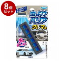 【単品8個セット】 虫よけバリア クルマ用 1個入 フマキラー株式会社 虫よけ 防虫 車用 車内【送料無料】