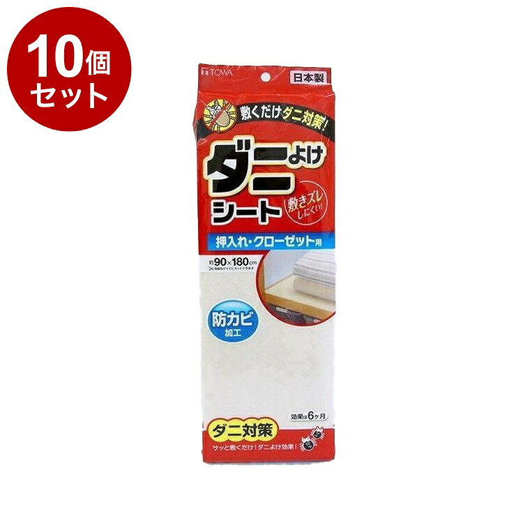 【まとめ買い 単品10個セット】 東和産業 ダニよけシート 押入れ・クローゼット用 90×180cm【送料無料】