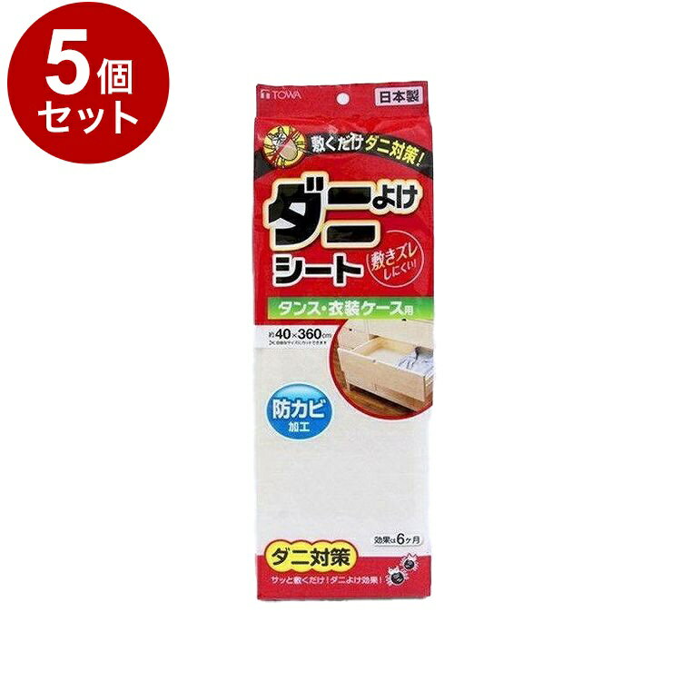樂天商城 - 【まとめ買い 単品5個セット】 東和産業 ダニよけシート タンス・衣装ケース用 40×360cm【送料無料】