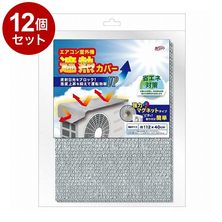 楽天リコメン堂ホームライフ館【単品12個セット】 ネオジムマグネット 室外機カバー 1枚 日翔株式会社 アルミ ワイド 大型 遮熱シート 断熱シート エアコン 室外機 日除け 日よけ 遮熱 断熱 劣化防止 省エネ 節電【送料無料】