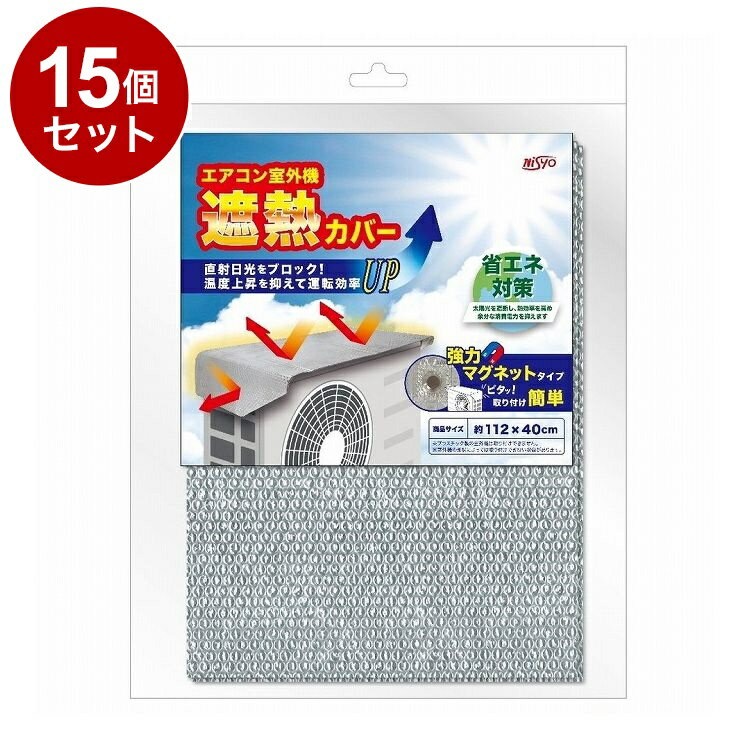 楽天リコメン堂ホームライフ館【単品15個セット】 ネオジムマグネット 室外機カバー 1枚 日翔株式会社 アルミ ワイド 大型 遮熱シート 断熱シート エアコン 室外機 日除け 日よけ 遮熱 断熱 劣化防止 省エネ 節電【送料無料】
