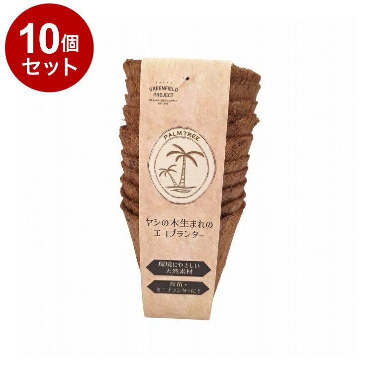 【商品詳細】天然素材で環境にやさしい！●天然のヤシの木から生まれた環境にやさしいポットです。●ポットごと直接土に植え込めるので、苗を抜いて定植する必要がありません。※ココヤシの繊維は通気性・保水性・排水性に優れています。※メーカーの都合によ...