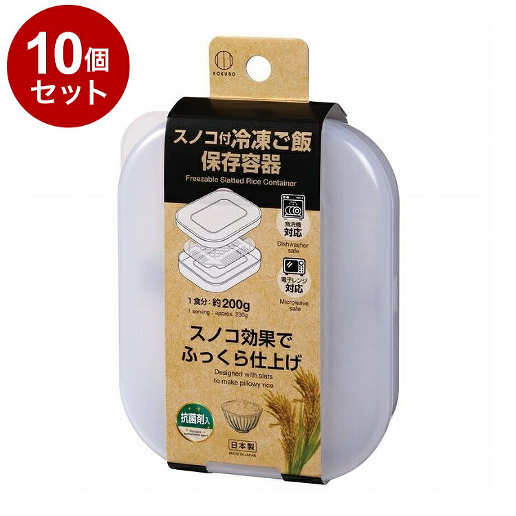 【商品詳細】スノコ効果でふっくら仕上げ！●ご飯1食分＝約200gをコンパクトに冷凍保存する容器。●容器、スノコ、フタのセット。●電子レンジOK。約3.8cmの薄型で、ご飯を均一に温められます。●スノコ効果で、蒸し器のようにふっくらおいしく仕上げられます。●スノコは約2mmの高台付き。米粒より細い穴が、多く、バランスよく空いています。ご飯のベタつきや蒸れをおさえられます。●スノコの一角に指穴付き。取り出しやすい。●フタの一角にツマミ付き。開けやすい。●半透明なので、中が見えます。中に入っているご飯の種類や量が、フタを開けなくてもわかりやすい。●冷蔵庫でのご飯の一時保存にも。●薄くて収納しやすい。●積み重ねて収納できます。容器底の約2mmの高台が、フタ上部の凹みにソフトにはまります。●角丸でやさしいデザイン。使いやすい。●食洗機で洗えます。※メーカーの都合により、パッケージ・仕様等は予告なく変更になる場合がございます。ポリプロピレン【使用上の注意】・ご使用の前に台所用中性洗剤などでよく洗ってください。・たわし、または磨き粉で磨くとキズが付くことがあります。・火のそばや高温になるところには置かないでください。商品が軟化したり変形したりする原因になります。・本品は密閉容器ではありません。・冷凍状態で容器に衝撃を加えると破損するおそれがあります。・直火・グリル・オーブントースターなどには使用できません。・電子レンジ加熱後、やけどに注意してください。・電子レンジ・食器洗い乾燥機ご使用の際は、お使いの機器の取扱いに従ってご使用ください。本体サイズ：約109×139×38mm内容量：1個生産国:日本【送料について】北海道、沖縄、離島は送料を頂きます。
