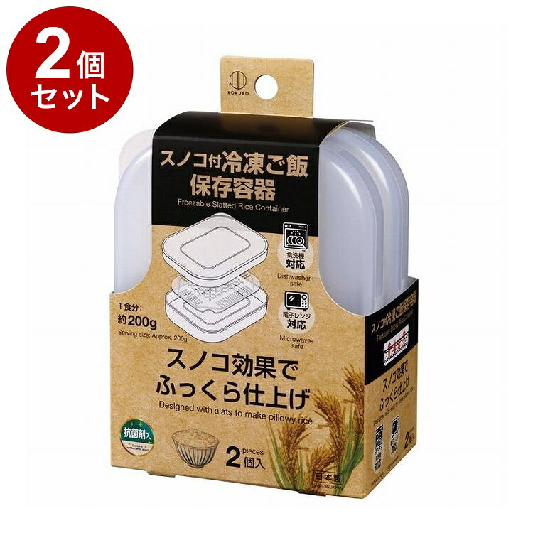 【商品詳細】スノコ効果でふっくら仕上げ！●ご飯1食分＝約200gをコンパクトに冷凍保存する容器。●容器、スノコ、フタのセット。●電子レンジOK。約3.8cmの薄型で、ご飯を均一に温められます。●スノコ効果で、蒸し器のようにふっくらおいしく仕上げられます。●スノコは約2mmの高台付き。米粒より細い穴が、多く、バランスよく空いています。ご飯のベタつきや蒸れをおさえられます。●スノコの一角に指穴付き。取り出しやすい。●フタの一角にツマミ付き。開けやすい。●半透明なので、中が見えます。中に入っているご飯の種類や量が、フタを開けなくてもわかりやすい。●冷蔵庫でのご飯の一時保存にも。●薄くて収納しやすい。●積み重ねて収納できます。容器底の約2mmの高台が、フタ上部の凹みにソフトにはまります。●角丸でやさしいデザイン。使いやすい。●食洗機で洗えます。※メーカーの都合により、パッケージ・仕様等は予告なく変更になる場合がございます。ポリプロピレン【使用上の注意】・ご使用の前に台所用中性洗剤などでよく洗ってください。・たわし、または磨き粉で磨くとキズが付くことがあります。・火のそばや高温になるところには置かないでください。商品が軟化したり変形したりする原因になります。・本品は密閉容器ではありません。・冷凍状態で容器に衝撃を加えると破損するおそれがあります。・直火・グリル・オーブントースターなどには使用できません。・電子レンジ加熱後、やけどに注意してください。・電子レンジ・食器洗い乾燥機ご使用の際は、お使いの機器の取扱いに従ってご使用ください。本体サイズ：約109×139×38mm(1個あたり)内容量：2個生産国:日本【送料について】北海道、沖縄、離島は送料を頂きます。