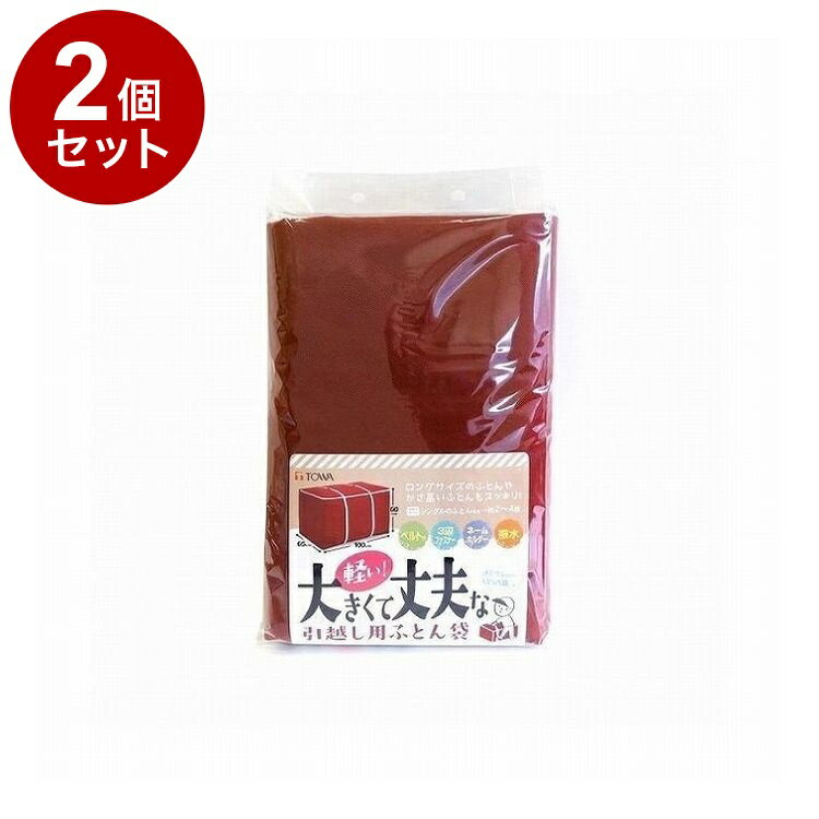 【まとめ買い 単品2個セット】 東和産業 引越しBOY ふとん袋【送料無料】