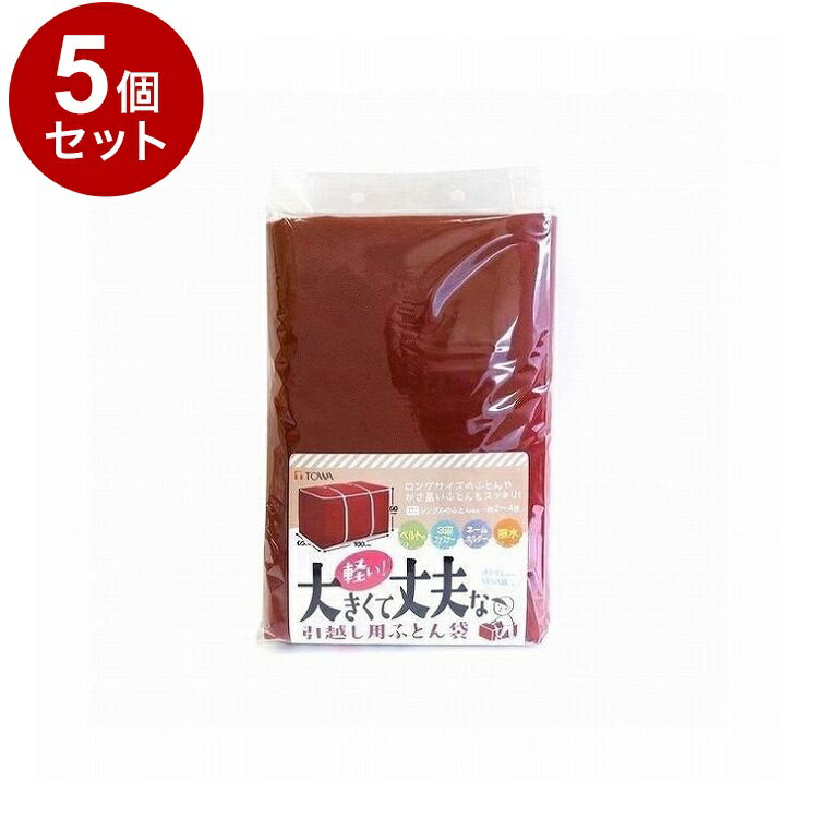 【まとめ買い 単品5個セット】 東和産業 引越しBOY ふとん袋【送料無料】