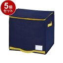 【まとめ買い 単品5個セット】 東和産業 コンパクト優収納アルファ 棚上用 ネイビー 布団収納袋 押し入れ収納【送料無料】