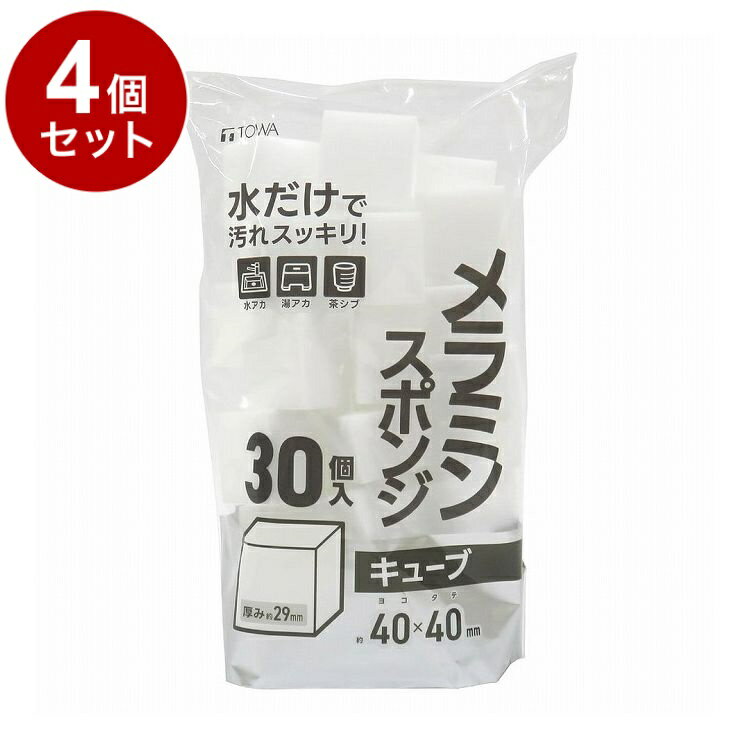 【単品4個セット】 BMS メラミンスポンジ 30キューブ 東和産業