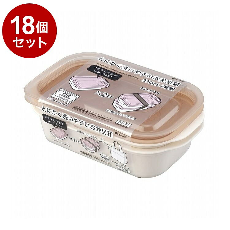 【単品18個セット】 とにかく洗いやすいお弁当箱 270mL 2個組 ピンクベージュ イノマタ化学【送料無料】