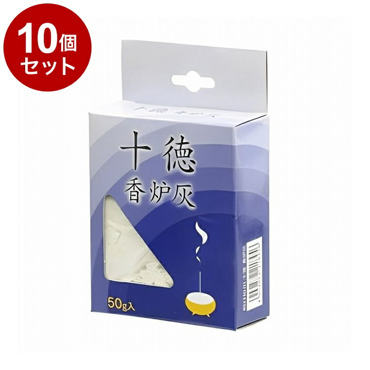 【単品10個セット】 大香 十徳 香炉灰 50g