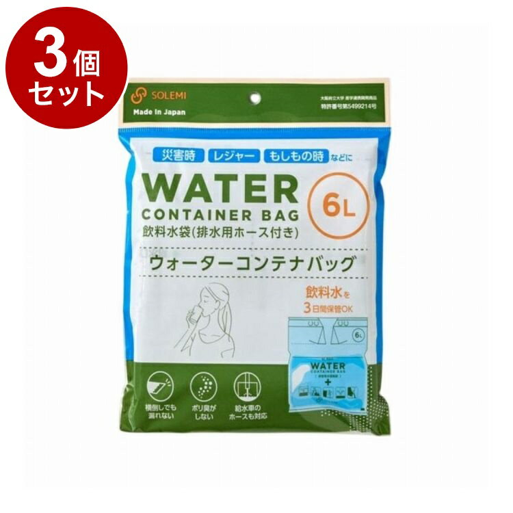 【単品3個セット】 ウォーターコンテナバッグ 6L 和弘プラスチック工業 WPB-WCB-006