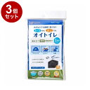 【単品3個セット】 いつどこ!オイトイレ 2回分 和弘プラスチック工業 WPB-IDOT-002