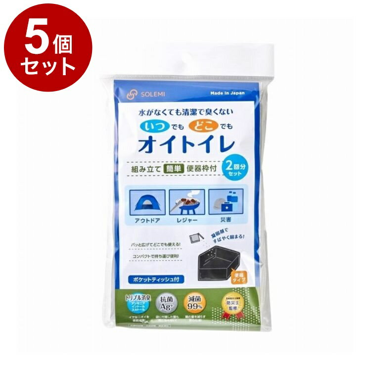 【単品5個セット】 いつどこ!オイトイレ 2回分 和弘プラスチック工業 WPB-IDOT-002【送料無料】