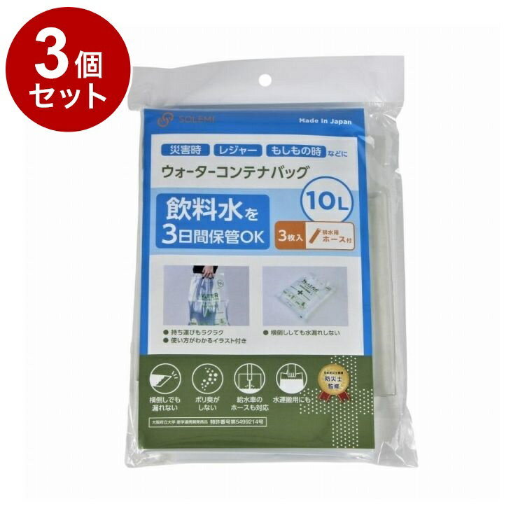 【単品3個セット】 ウォーターコンテナバッグ10L 3枚入 ホース付 和弘プラスチック工業 WPB-NWCB-010-3..