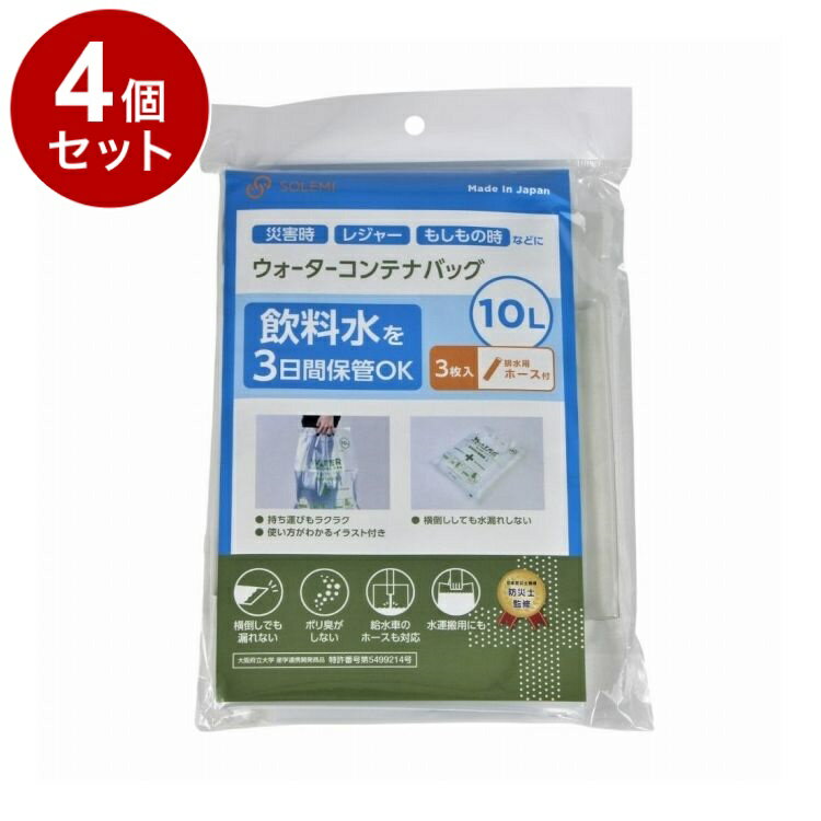 【単品4個セット】 ウォーターコンテナバッグ10L 3枚入 ホース付 和弘プラスチック工業 WPB-NWCB-010-3PH【送料無料】