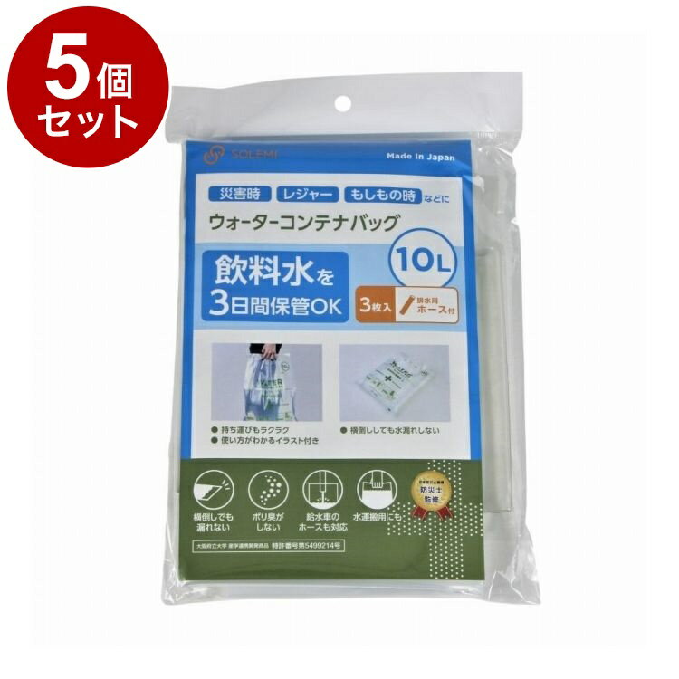 【単品5個セット】 ウォーターコンテナバッグ10L 3枚入 ホース付 和弘プラスチック工業 WPB-NWCB-010-3..