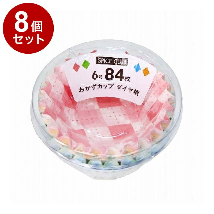 【単品15個セット】 SPICE CLUB おかずカップ ダイヤ柄 6号 84枚 大和物産【送料無料】