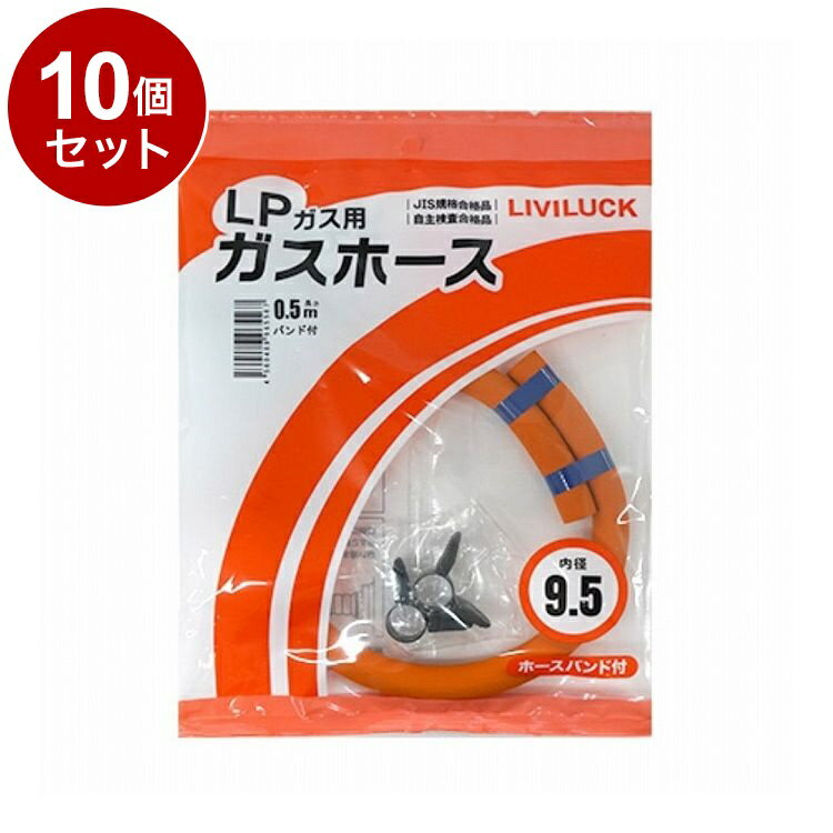 【単品 10個 セット】 LPガス用ガスホース Φ9.5×0.5m 株式会社リビラック GH-L9.5-0.5【送料無料】