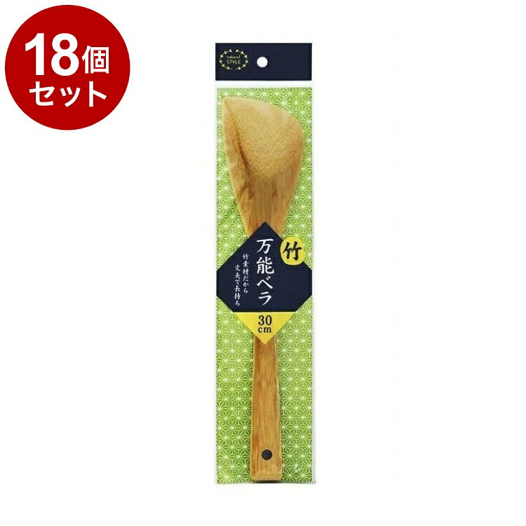 【単品18個セット】 ナチュラルスタイル 万能ベラ 30cm まるき【送料無料】