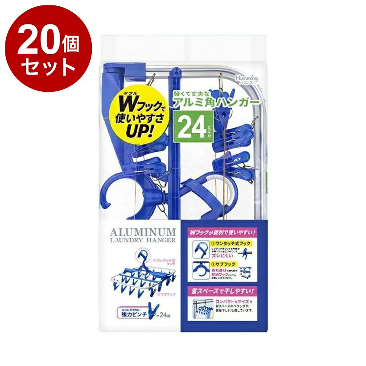 【単品20個セット】 軽くて丈夫な アルミ角ハンガー 24ピンチ付 ニッコー ハンガー AH-24【送料無料】