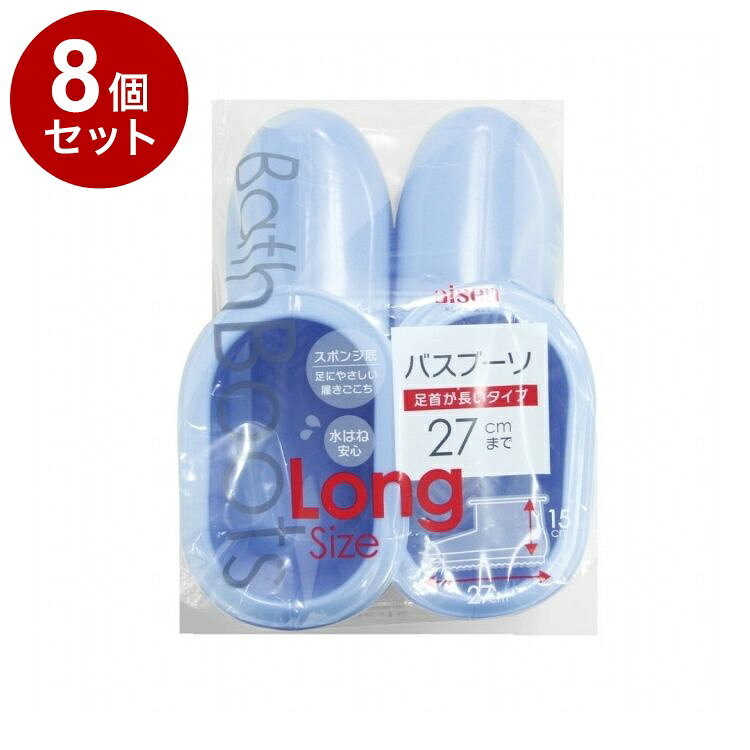 【単品8個セット】 アイセン バスブーツ ロング BB063【送料無料】