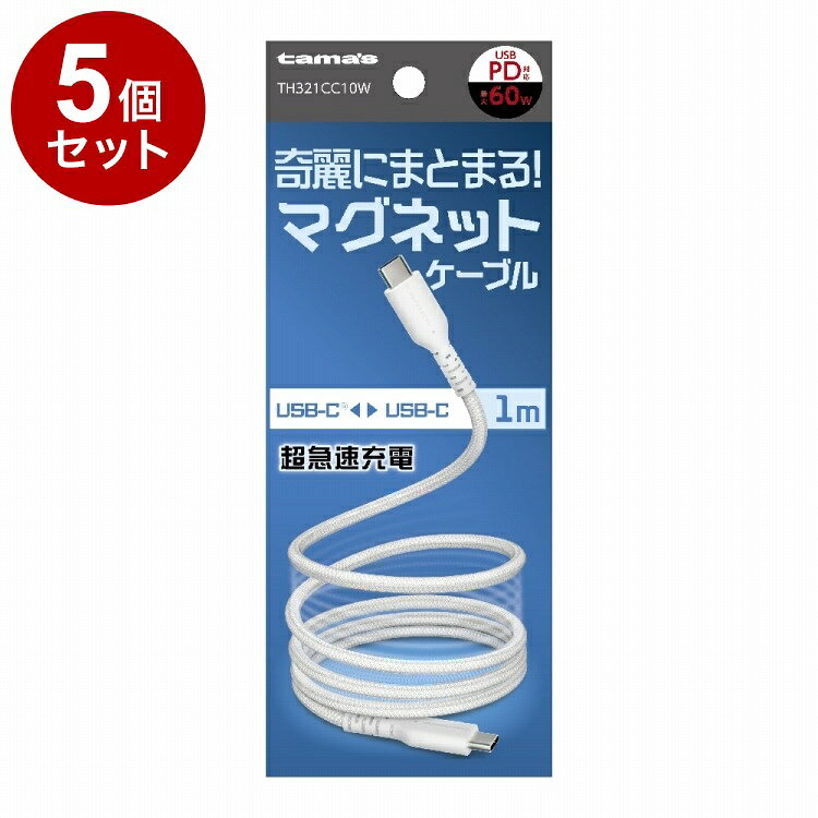 【商品詳細】奇麗にまとまる！●ケーブル同士が磁力でくっつくことで、簡単にまとまります。●充電やデータ転送が可能なUSB-Cケーブル。※メーカーの都合により、パッケージ・仕様等は予告なく変更になる場合がございます。材質・成分:コネクタケース：TPE、ケーブル被覆：磁性粉入りTPE＋ナイロンメッシュ内容量:内容量：1本製造国:中国サイズ:ケーブル長：約1.0m・定格電圧・電流：20V 3A・通信速度：480Mbps【送料について】北海道、沖縄、離島は送料を頂きます。LINK単品2個セット3個セット4個セット5個セット8個セット10個セット
