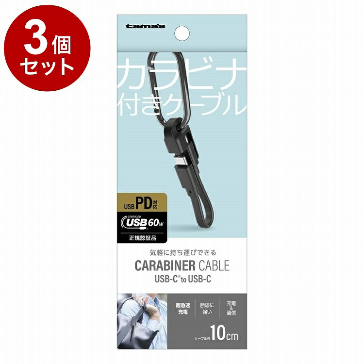 【商品詳細】気軽に持ち運びできる！●キーホルダーやアクセサリーのように、カバンやポーチに取り付けて気軽に持ち運びできる、カラビナ付きケーブル。●ケーブルをなくす心配の少ない回転式キャップ採用。●充電やデータ転送が可能なUSB PD(PowerDelivery)最大60Wの急速充電に対応。※PD充電と急速充電は、接続される各機器がそれぞれ対応している必要があります。※メーカーの都合により、パッケージ・仕様等は予告なく変更になる場合がございます。材質・成分:コネクタケース：PVC、ケーブル被覆：TPE、カラビナ：亜鉛合金他内容量:内容量：1個製造国:中国サイズ:ケーブル長：約10cm・定格電圧・電流：20V 3A・通信速度：480Mbps【送料について】北海道、沖縄、離島は送料を頂きます。LINK単品2個セット3個セット4個セット5個セット8個セット10個セット12個セット