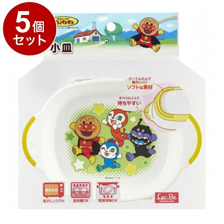 【商品詳細】アンパンマンとたのしいお食事！●アンパンマンと仲間たちのカラフルデザインの小皿です。●ゆるやかなカーブの四角ですくいやすい、深さのあるスクエア型です。●テーブルの上で動きにくいすべり止めが付いています。●お皿のフチにも、すべりにくくて持ちやすいすべり止め付きです。●電子レンジ、食洗器、薬液消毒、煮沸消毒に対応しています。※メーカーの都合により、パッケージ・仕様等は予告なく変更になる場合がございます。材質・成分:ポリプロピレン・TPE(熱可塑性エラストマー)サイズ:本体サイズ：165×110×30mm内容量:内容量：1個生産国:中国注意事項:【使用上の注意】・初めてご使用になる前には必ず洗浄をしてください。・火のそばに置かないでください。・直火・オーブン・グリルでは使用できません。・耐熱・耐冷温度の範囲でご使用ください。・業務用食器洗い乾燥機は高温・高圧洗浄のため使用をお避けください。・電子レンジで使用する場合・空だきは絶対にしないでください。・油分や糖分の多い食品(サツマイモ・カボチャなど)の加熱調理はお避けください。温度が非常に高まり食品が焦げたり、また製品の絵柄部分に気泡ができたりすることがあります。・食品の量が少ない場合、また水分の少ない食品の場合は加熱時間を短くしてください。加熱時間が長すぎるとプラスチックが溶けたり絵柄のはく離のおそれがあります。タイマーは短めにセットし、様子をみながら加熱してください。・オート加熱、おまかせ加熱は過度に加熱されるおそれがありますので使用しないでください。・にんじん・トマトなどを加熱すると色素が付着することがありますが、衛生上は心配ありません。・電子レンジのターンテーブルが金属製の場合は、必ず陶磁器の皿などにのせてください。・その他の使用上の注意については、電子レンジの取扱説明書にしたがってください。・製品にひび割れ・亀裂・欠け等が生じたり、著しく変形した場合は、すぐに使用を中止してください。・絵柄のはく離や変形のおそれがあるため、お手入れの際は下記のことをお守りください。・研磨作用のあるスポンジやタワシは使わないでください。・消毒方法および食器洗い乾燥機をご使用の際は、パッケージ裏面をご確認ください。【送料について】北海道、沖縄、離島は送料を頂きます。LINK単品2個セット3個セット4個セット5個セット8個セット10個セット12個セット15個セット18個セット20個セット
