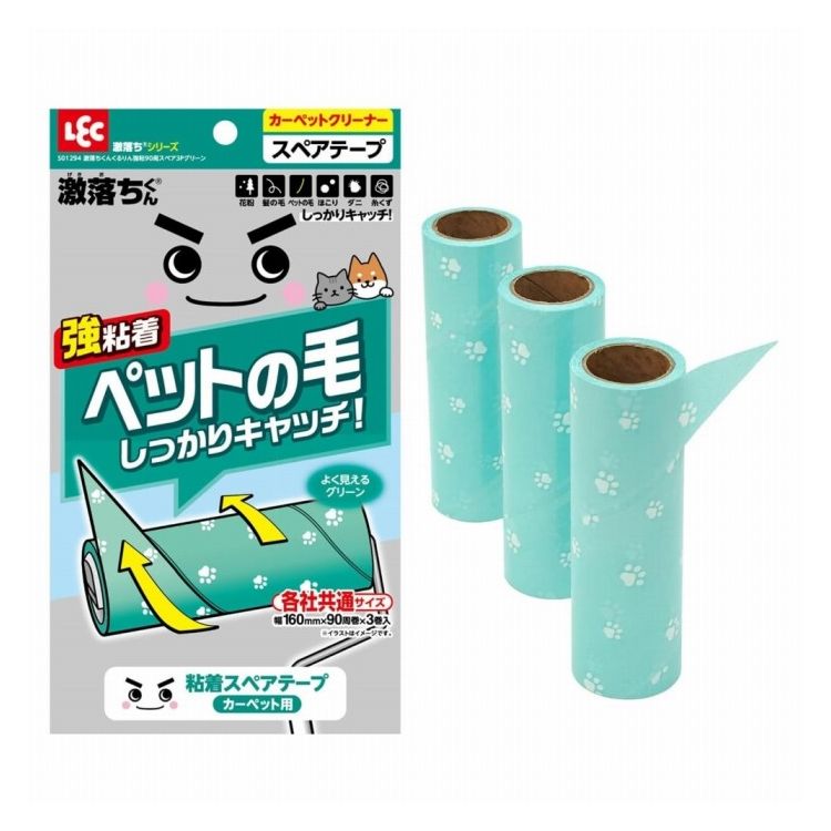 【商品詳細】ペットの毛しっかりキャッチ！●らせん状のくるりんカットを採用しました。●白・黒・茶色等どんな色のペットの抜け毛も見えやすいようにテープの色をグリーンにしました。●ごみが付かない部分が境目になり、めくり口が見つけやすいです。●「うまくはがせない」「めくり口が見つからない」そんな不満を解消したカーペットクリーナーです。●引っ張るだけで1周分がきれいにはがせます。(1枚はがすと1周分です)●端まで粘着があるので壁際のごみもキャッチできます。●本品はカーペット用です。(フローリングや畳に使用するとテープが床に貼りつきますので使用しないでください)●各社共通サイズです。※メーカーの都合により、パッケージ・仕様等は予告なく変更になる場合がございます。成分:材質：テープ/粘着加工紙生産国:中国メーカー名:レック株式会社内容量:内容量：3巻サイズ:本体サイズ：約160×50×50Hmm【送料について】北海道、沖縄、離島は送料を頂きます。LINK単品2個セット3個セット4個セット5個セット8個セット10個セット12個セット15個セット18個セット20個セット