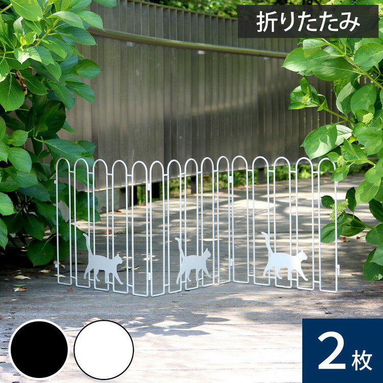 折り畳めるアイアンフェンス(猫3連) 2枚組 ブラック ホワイト NK120-2P ガーデニングフェンス ガーデンフェンス キャット ネコ 猫 パーテーション 置くだけ 折りたたみ式 小型 柵 枠 仕切り(代引不可)【送料無料】