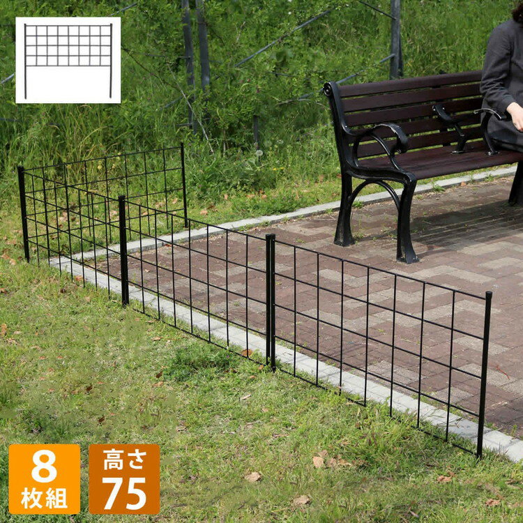 アイアンフェンス 高さ75「グラフ」8枚組 IF-GR021-8P フェンス アイアン ガーデンフェンス ガーデニング 枠 柵 仕切り 目隠し 境目 クラシカル アンティーク 格子(代引不可)【送料無料】