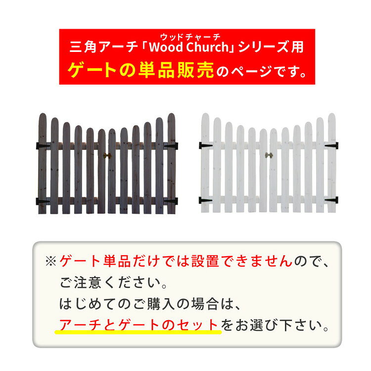 天然木製三角アーチ用 ゲート単品 「WOOD CHURCH」 (ウッドチャーチ) TR-GT アーチ 門 ゲート 木製 DIY キット 扉 両開き 外開き 観音開き 庭 入口 門扉 お客様組立品(代引不可)【送料無料】